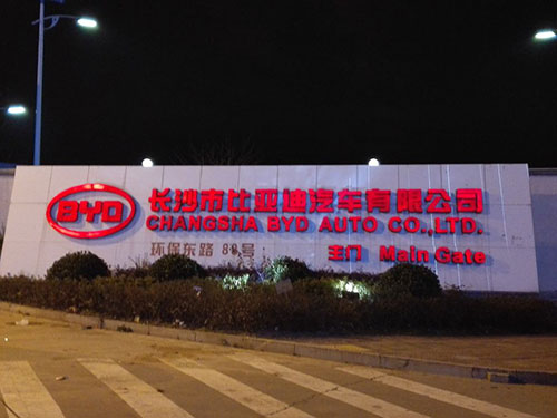 長(zhǎng)沙比亞迪客車有限公司